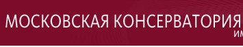 Московская консерватория"Имени П.И.Чайковского" отзывы