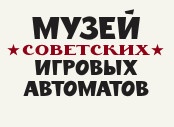 Музей Советских Игровых автоматов отзывы