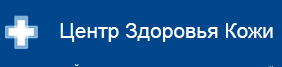 «Центр здоровья кожи» отзывы