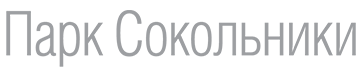 Парк "Сокольники" отзывы