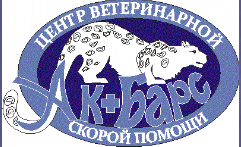 Центр ветеринарной скорой помощи «АК Барс»  отзывы