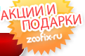 Интернет зоомагазин «Zoofix.ru»  отзывы