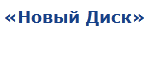 Магазин «Новый Диск» отзывы