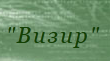 Магазин «Визир» отзывы