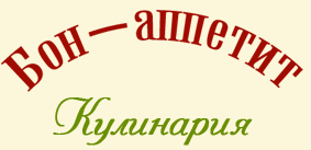 Заказ еды «Бон аппетит» отзывы