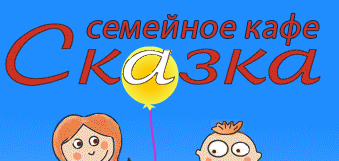 Кафе «Сказка» отзывы