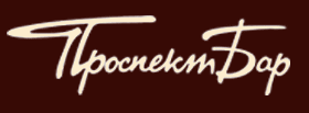 Бар «Проспект» отзывы