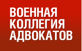 «Военная коллегия адвокатов»  отзывы