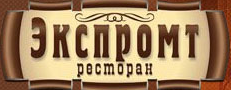 Ресторан «Экспромт» отзывы