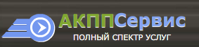 Сервис «Автомамонт Акпп» отзывы