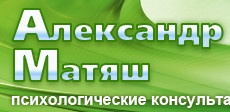 Психолог «Александр Матяш» отзывы