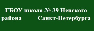 Школа №39 отзывы