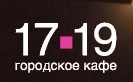 Кафе «17 19» отзывы