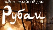 Кафе «рубаи» отзывы