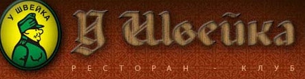 Ресторан «у швейка» отзывы