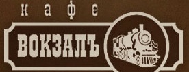 Кафе «Вокзалъ» отзывы