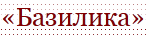 Гостиница «Базилика» отзывы