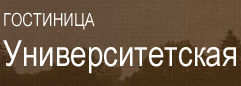 Гостиница «Университетская» отзывы