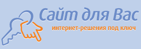 Компания «Сайт для вас» отзывы