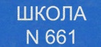 ГБОУ СОШ №Школа Здоровья" № 661 отзывы