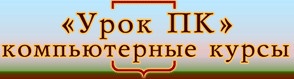 Компьютерные курсы "Урок ПК" отзывы