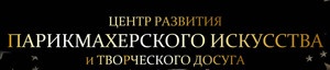 Центр развития парикмахерского искусства и творческого досуга отзывы