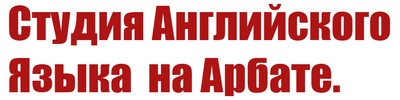 Студия английского языка на Арбате отзывы