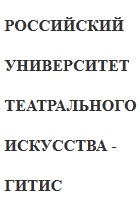 Российский университет театрального искусства (ГИТИС) отзывы