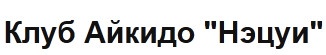 Клуб айкидо «нэцуи» отзывы