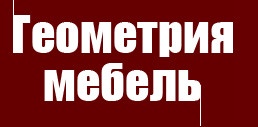 Компания "Геометрия мебель" отзывы