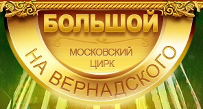 Большой Московский государственный цирк отзывы