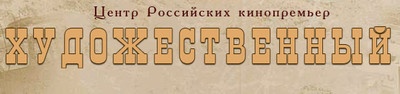 Кинотеатр "Художественный" отзывы