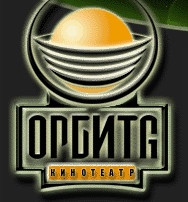 Кинотеатр "Орбита" отзывы