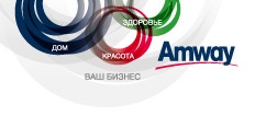 Компания "Amway" отзывы