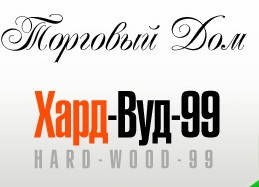 Торговый дом "Хард-Вуд-99" отзывы