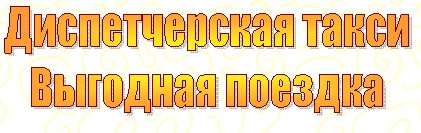 Диспетчерская такси "Выгодная поездка" отзывы