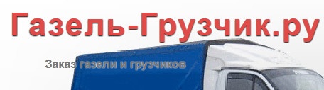 Компания «Газель-Грузчик.ру» отзывы