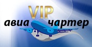 Компания «VIP-АвиаЧартер» отзывы