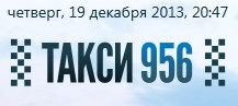 Компания «Такси 956» отзывы