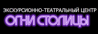 Экскурсионно-театральный центр 