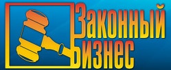 Компания «законный бизнес» отзывы