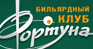 Бильярдный клуб «фортуна» отзывы