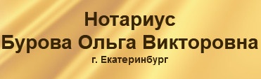 Нотариус Бурова Ольга отзывы