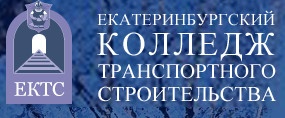 Колледж транспортного строительства «ЕКТС» отзывы