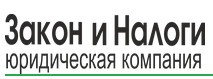 Юридическая компания «Закон и Налоги» отзывы