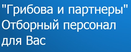 Компания ООО "Грибова и партнеры" отзывы