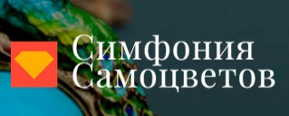 Выставка-ярмарка «Симфония самоцветов» отзывы