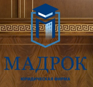 Юридическая фирма "Мадрок" отзывы