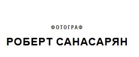 Фотограф Роберт Санасарян отзывы