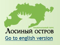 Федеральное государственное бюджетное учреждение "Национальный парк "Лосиный остров" отзывы